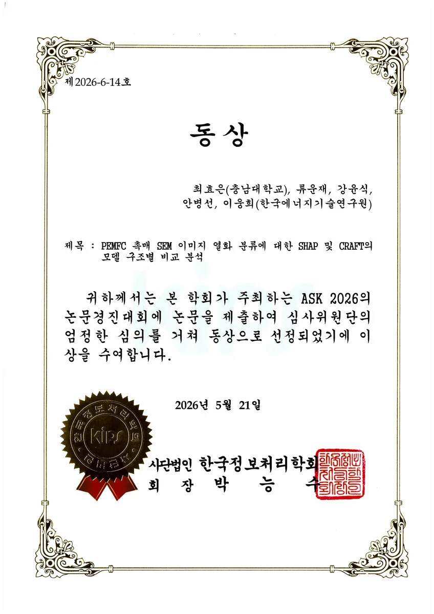 ASK 2026 학부생 논문경진대회 동상 상장